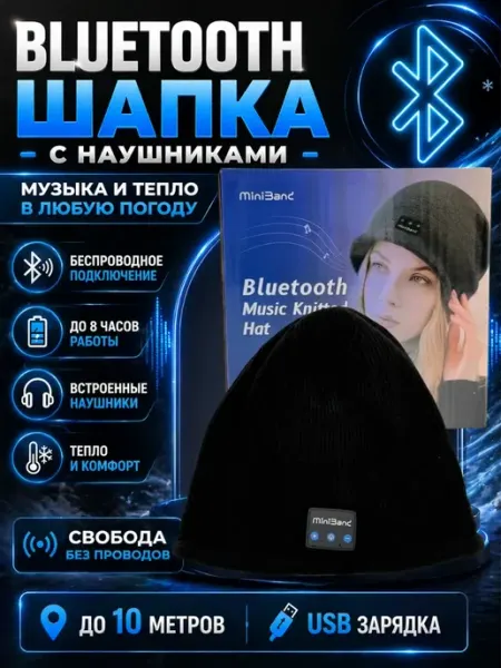 Вязаная шапка с Bluetooth наушниками беспроводная черная ШИКУ1