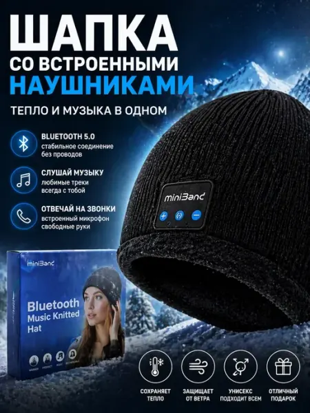 Шапка Bluetooth черная демисезонная наушники беспроводные МИСВБ
