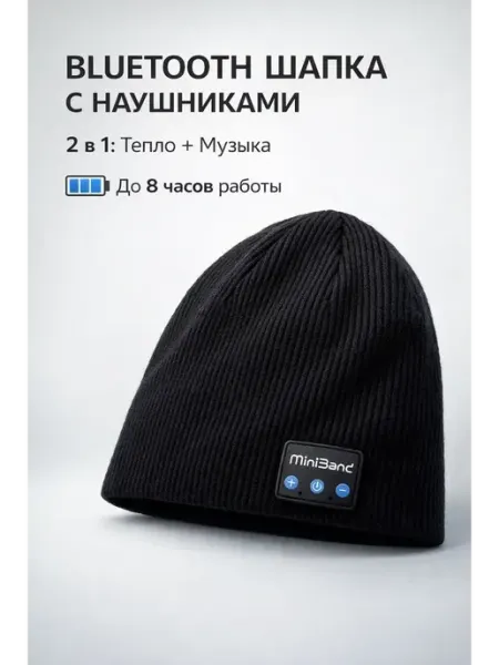 Bluetooth шапка с беспроводными наушниками черная ДКинт