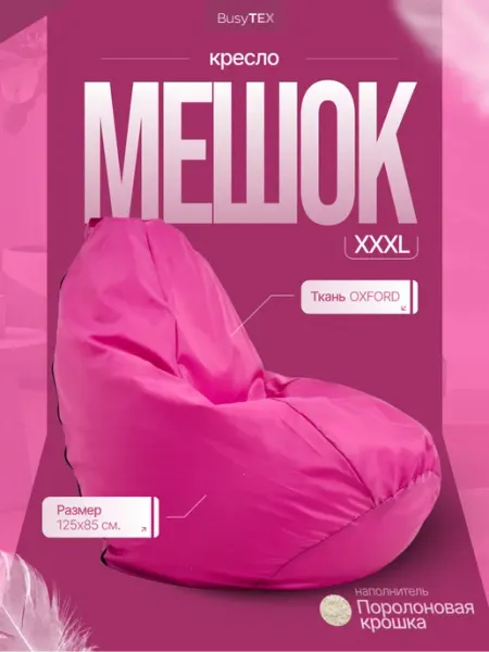 BusyTEX Бескаркасное кресло мешок XXXL
