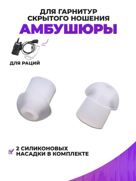Силиконовые вкладыши для гарнитур скрытого ношения 2 шт СтартЦентр