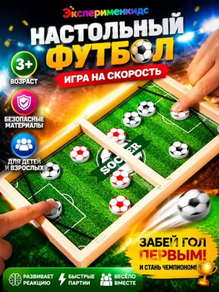 Развивающая настольная игра футбол для детей ЭКСПЕРИМЕНКИДС