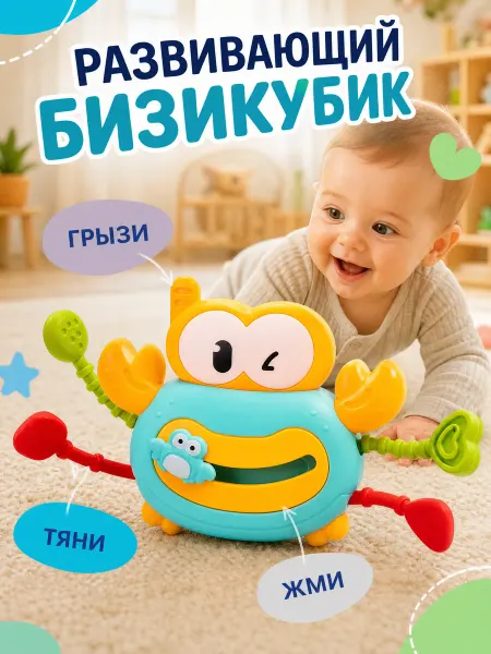 Busytoyss Бизиборд дорожный крабик для малышей