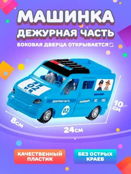 Машинка игрушка Микроавтобус Полиция развивающая ЮГ-пласт