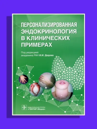 Персонализированная эндокринология в клинических примерах.Дедова И. И