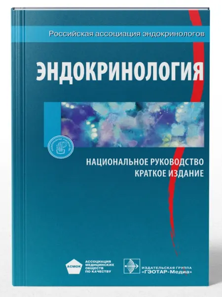 ЭНДОКРИНОЛОГИЯ. НАЦИОНАЛЬНОЕ РУКОВОДСТВО - И. И. Дедова, Г. А. Мельниченко