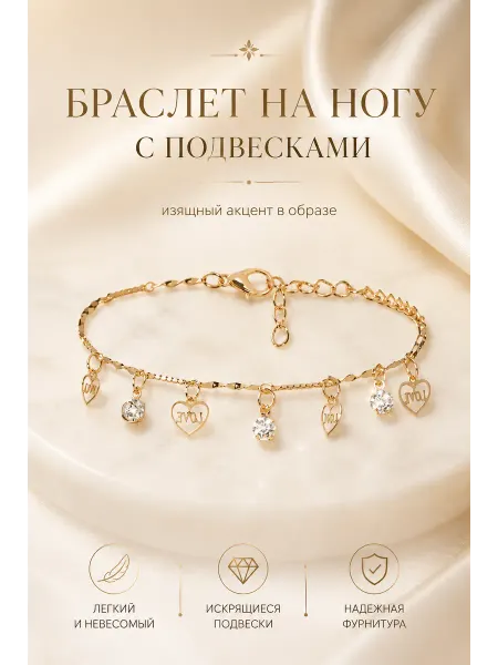 Nothing but Love Браслет анклет на ногу с подвесками в виде сердца и стразами