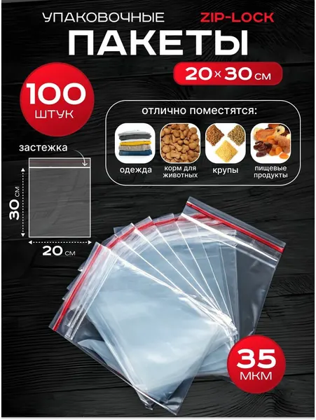 Пакеты зип-лок 20х30 см 100 шт фасовочные для заморозки с застежкой zip lock упаковки хранения гриппер 20 на 30