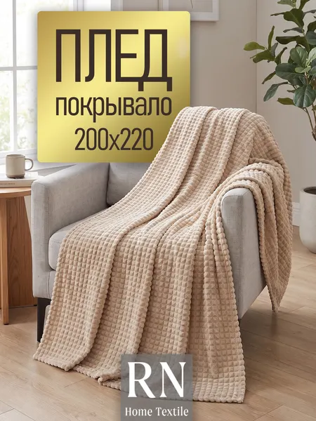 Мягкий плед Евро "Кубик" LUSNUG, 200x220см, бежевый, покрывало на диван, кровать, кресло
