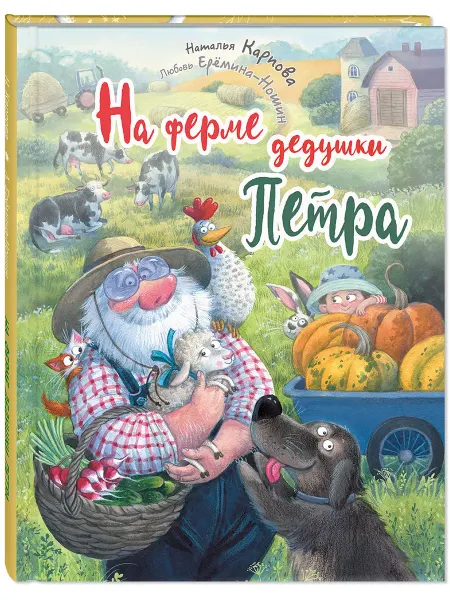 На ферме дедушки Петра. Детские книги, стихи