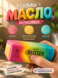 Сквиш антистресс Масло Радужное (Butter), игрушка-мялка