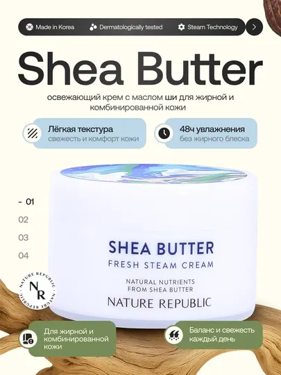 Освежающий крем для жирной и комбинированной кожи-Shea Butter Fresh Steam Cream, 100 мл