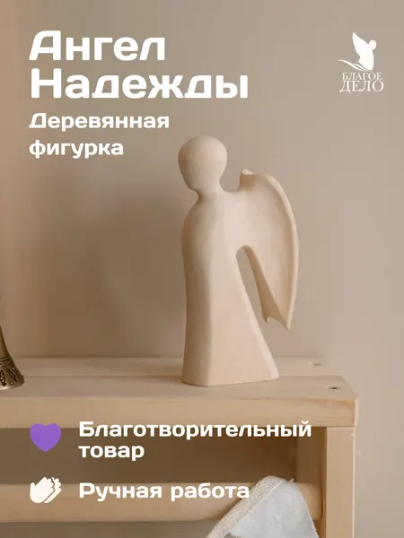 Ангел Надежды со сложенными крыльями, благое дело, 13 см, липа