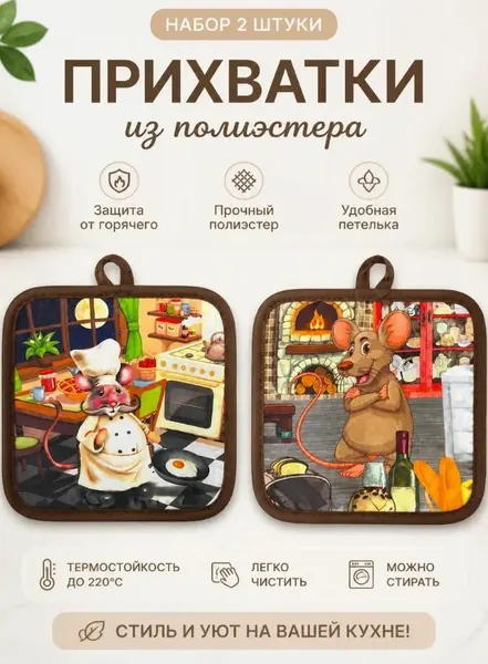 Набор кухонных прихваток Cherir "Крыски", полиэстер, 17x17см, 3 шт