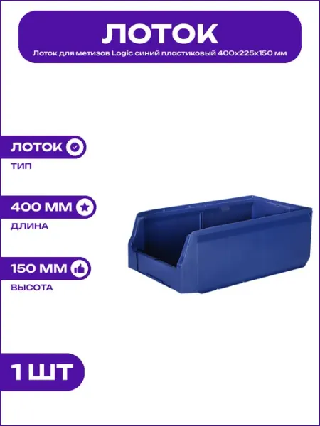 Синий пластиковый лоток для метизов и запчастей 400х225х150