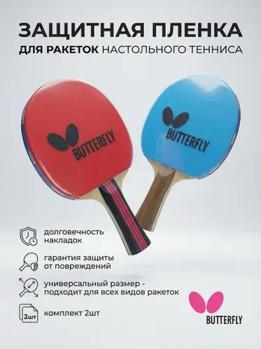 Butterfly Защитная пленка для накладок ракеток настольного тенниса