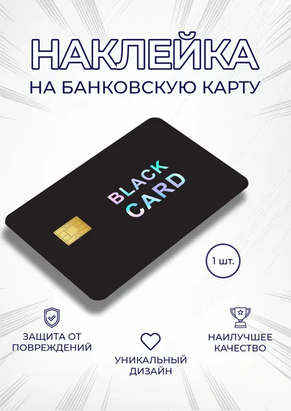 Наклейка на банковскую карту "BLACK CARD"