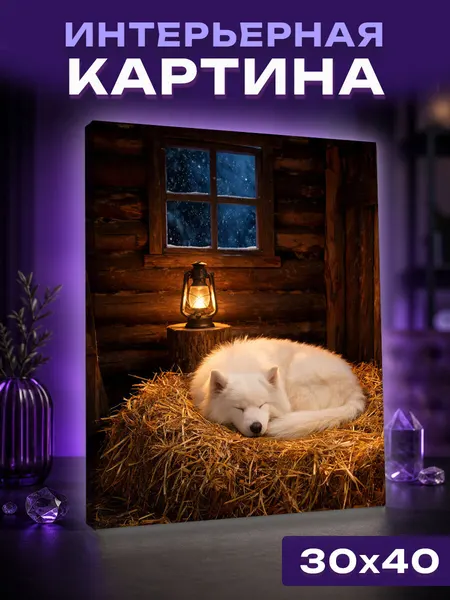 Интерьерная картина Таинственный свет: Самоед на сеновале