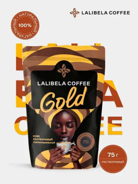Кофе растворимый сублимированный 75 г LALIBELA GOLD Lalibela coffee
