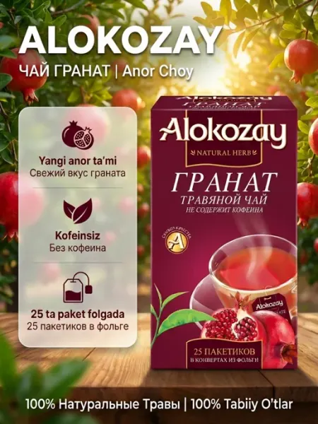 Чай травяной гранат, фольгированные пакетики 25 шт Alokozay