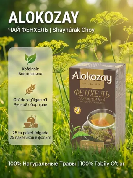 Чай травяной фенхель, фольгированные пакетики 25 шт Alokozay