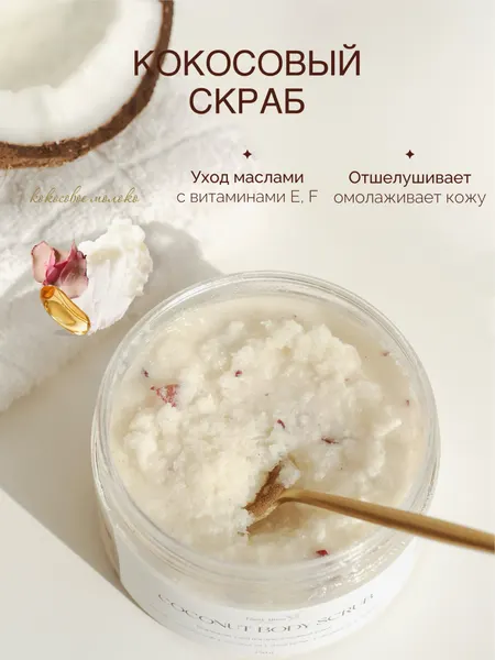 Daily Bliss / Увлажняющий кокосовый скраб для тела с морской солью, маслами и лепестками розы. Натуральная косметика от растяжек и для пилинга