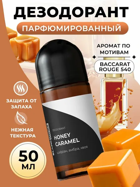 Дезодорант парфюмированный шариковый HONEY CARAMEL (Медовая карамель), 50 мл.