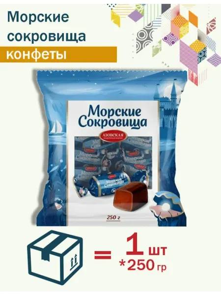 Конфеты Помадные глазированные Морские сокровища 250гр Азовская кондитерская фабрика