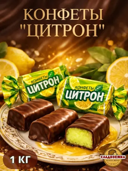 Шоколадные конфеты с цитрусовой начинкой "Цитрон" 1кг Сладкоежка