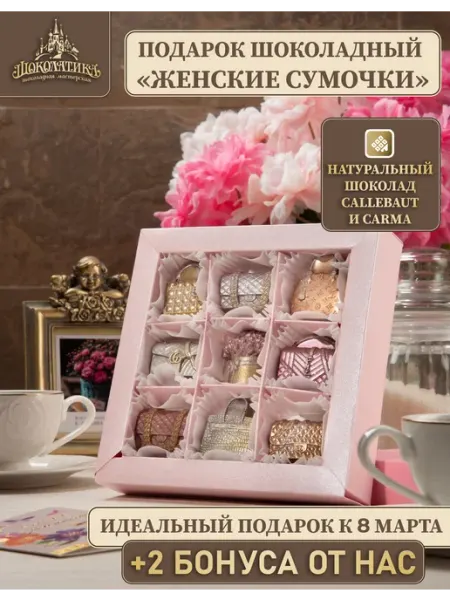 Шоколадный подарок "Женские сумочки" Шоколатика