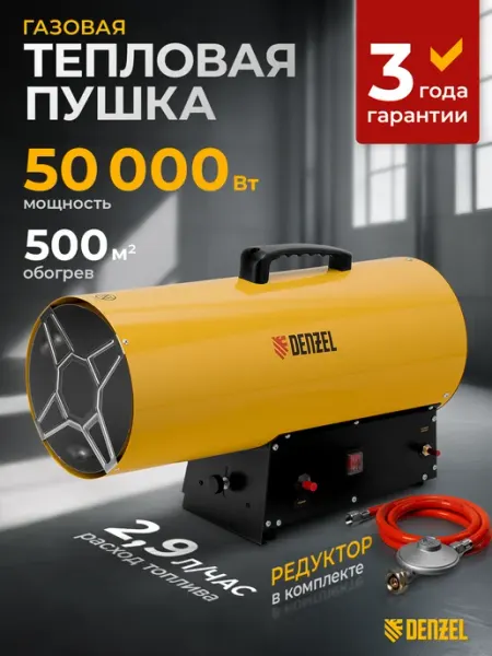 Тепловая пушка газовая GHG-50, 50кВт, 1400м3 ч, 96480 DENZEL
