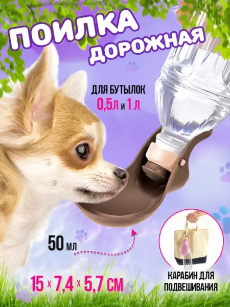 Поилка для собак дорожная на сумку 15х7,4х5,7 см Richell