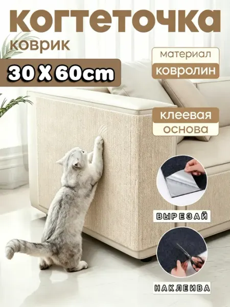 Когтеточка для кошки самоклеящаяся настенная 30х60 см