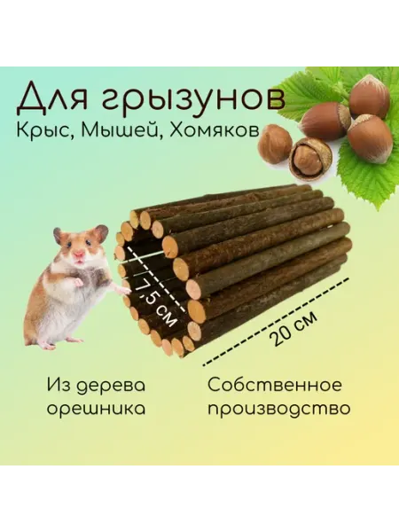 Тоннель для грызунов деревянный 7,5х20 см ДеревяшкиHOME