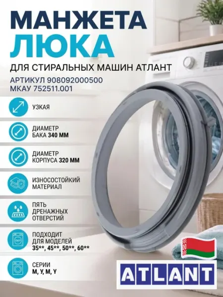 Манжета люка стиральной машины Atlant узкая ATLANT, ARISTON, INDESIT , WHIRLPOOL