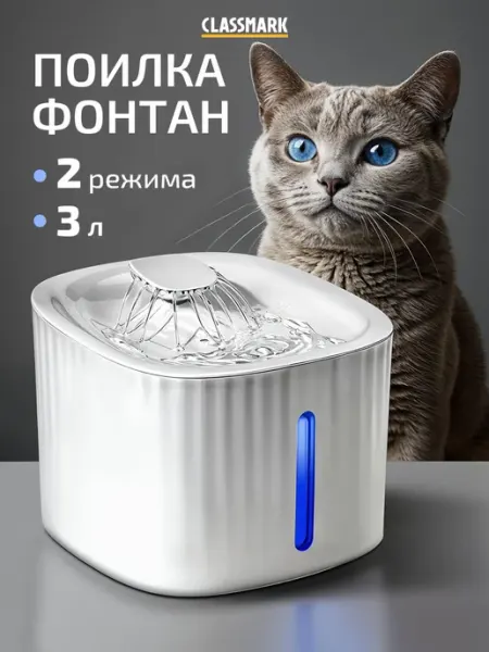 Автоматическая поилка для кошек Фонтан питьевой и для собак Classmark
