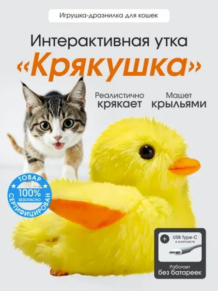 Интерактивная игрушка для кошек умная утка Favorite Pets!