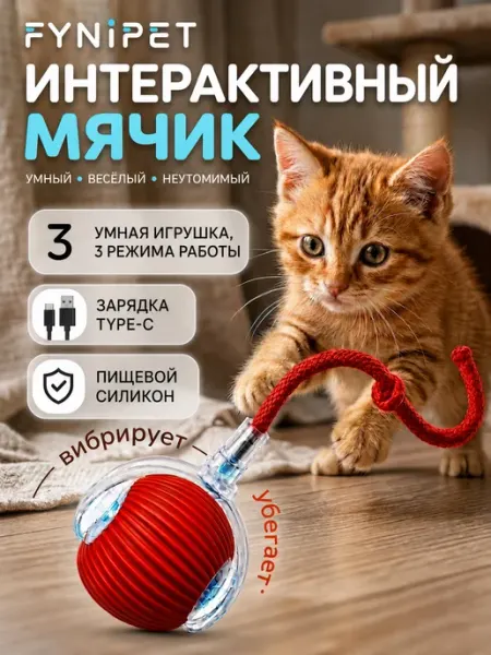 Интерактивная игрушка для кошек автоматический мячик FYNIPET