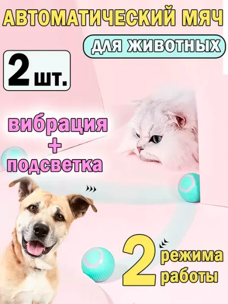 Интерактивная игрушка для кошек и собак автоматический мяч MaxBoom