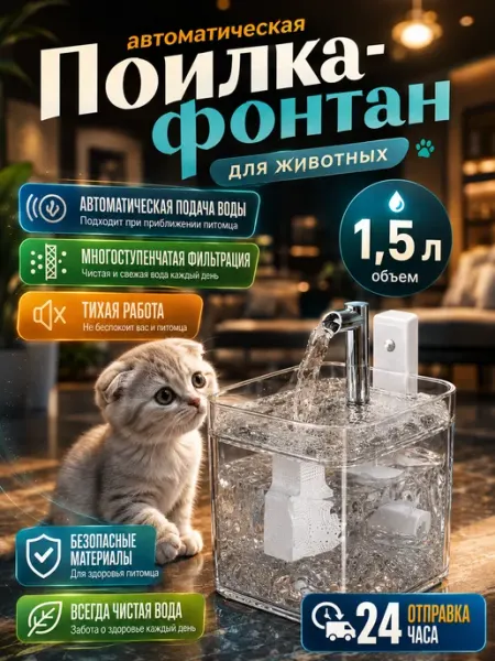 Поилка для кошек автоматическая беспроводная фонтан Pets&mom