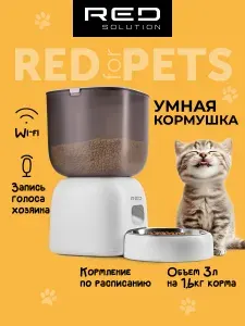 Умная кормушка автоматическая для кошек и собак RFP40S red solution
