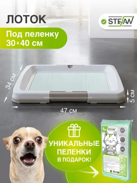 Туалет для собак под одноразовую пеленку и пеленки для собак Stefan