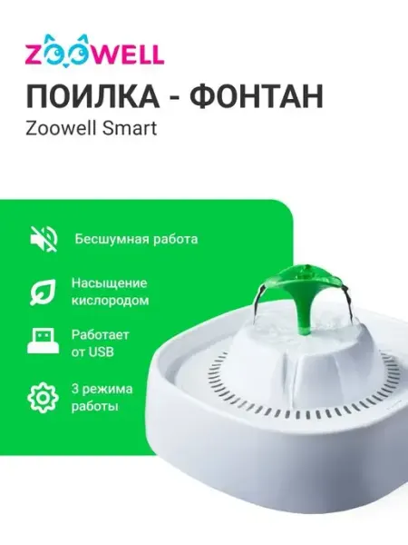 Автоматическая USB поилка фонтанчик для кошек и собак Zoowell