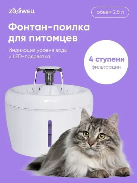 Автоматическая поилка фонтан, дозатор воды для кошек и собак Zoowell