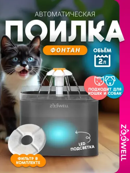 Автоматическая поилка для кошек собак и грызунов Zoowell