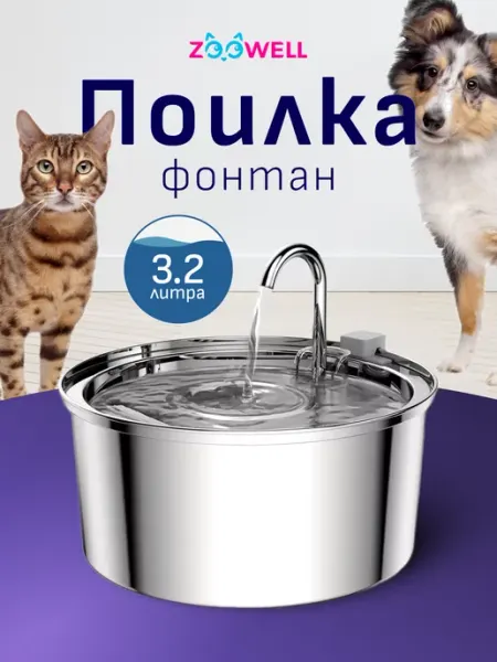 Автоматическая поилка для животных Zoowell