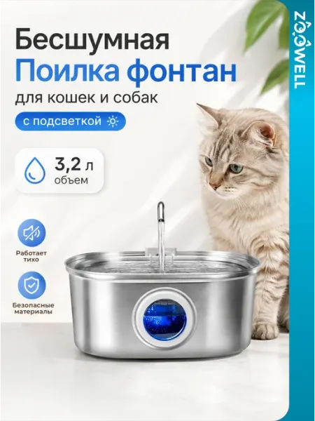 Поилка для кошек и собак автоматическая Zoowell
