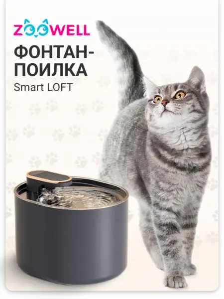 Автоматическая поилка фонтан для кошек и собак Zoowell