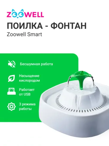 Поилка автоматическая для кошек фонтан Zoowell