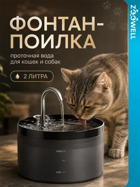 Автоматическая поилка-фонтан для кошек и собак Zoowell
